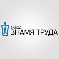 ЗАО «Завод «Знамя труда»